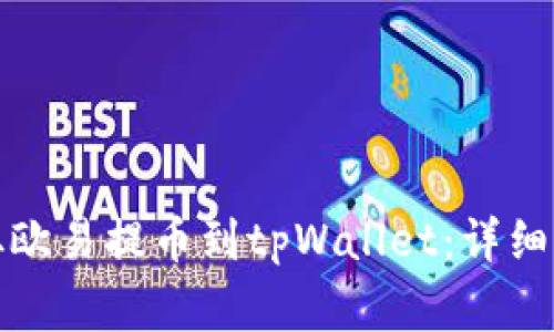 如何将以太坊从欧易提币到tpWallet：详细步骤与注意事项