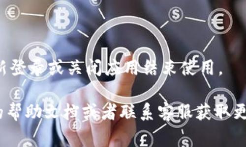 如果您想要退出 tpWallet 的登录，通常可以按照以下步骤进行，但具体操作可能会因应用程序的版本和界面设计而有所不同。以下是一些通用步骤：

步骤 1: 打开 tpWallet 应用

首先，确保您已经打开了 tpWallet 应用程序。如果您尚未登录，请跳过这些步骤。

步骤 2: 访问设置或个人资料

在应用程序的主界面，寻找设置或个人资料的选项。这个选项通常可以在界面的右上角或者底部导航栏找到。

步骤 3: 找到退出登录的选项

在设置或个人资料页面，向下滚动寻找“退出登录”或“注销”这样的选项。大多数应用都会在这些页面提供退出的功能。

步骤 4: 确认退出

点击“退出登录”后，系统可能会要求你确认是否要退出。确认后，您就会退出当前账户。

步骤 5: 退出成功

成功退出后，您将返回到应用的登录页面。此时可以选择重新登录或关闭应用结束使用。

如果您在退出过程中遇到任何问题，可以检查 tpWallet 的帮助文档或者联系客服获取更多帮助。