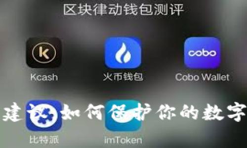 tpWallet安全建议：如何保护你的数字资产不受威胁