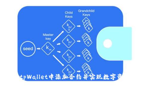 如何在tpWallet中添加合约并实现数字资产管理的