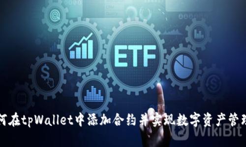 如何在tpWallet中添加合约并实现数字资产管理的