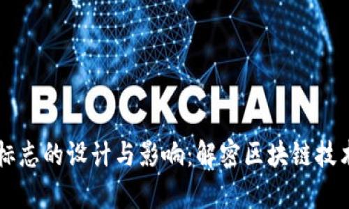 tpWalletok链标志的设计与影响：解密区块链技术中的品牌力量