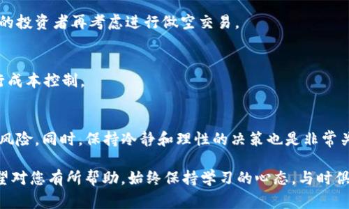 在tpWallet中做空是一种投资策略，通常用于在市场下跌时获利。这一操作涉及一些基础知识和步骤，以下是详细指南。

什么是做空？
做空，也称为空头交易，是一种投资策略。投资者通过借入资产（如股票或加密货币），然后在市场上出售，期望在未来以更低的价格回购，从而获得利润。做空在传统市场和加密市场中均可运用。

做空的风险与收益
做空虽能在市场下跌时提供获利机会，但风险同样不容忽视。在理论上，做空的损失是无限的，因为价格可以无限上涨。此外，若市场出现不利波动，投资者可能面临强制平仓。
然而，成功的做空能够带来丰厚的回报。它可以为投资者提供对冲工具，帮助他们在市场波动中保持稳定。

在tpWallet中做空的步骤
在tpWallet进行做空交易需要遵循几个步骤。首先，确保你的tpWallet账户已完成注册，并已进行必要的身份验证和资金注入。

h4步骤一：获取所需资产/h4
在开始做空之前，首先需要拥有或能够借入所要做空的资产。在tpWallet中，常见的做空资产包括一些主流的加密货币，比如比特币、以太坊等。

h4步骤二：选择合适的交易对/h4
在tpWallet中，你需要选择合适的交易对来进行做空。例如，如果你选择的是BTC/USDT交易对，那么你需要关注比特币价格的走势。

h4步骤三：设置做空订单/h4
进入tpWallet的交易界面，选择“卖出”选项。在订单类型中，选择“做空”。接下来，输入你希望做空的数量以及你设定的止损和止盈价格。

h4步骤四：监控市场动态/h4
做空后，密切关注市场动态是非常重要的。市场波动可能会带来意想不到的价格变动，因此定期检查市场行情，及时调整策略是成功做空的关键。

h4步骤五：平仓操作/h4
当市场价格达到你设定的盈利目标，或出现反向趋势时，及时平仓。如果市场价格下跌，你可以在更低的价格回购资产，从而获得利润。若价格上涨，则应考虑止损，以降低损失。

做空策略与技巧
成功的做空交易不仅依赖于正确的操作步骤，还需要有效的策略和技巧。

h4技术分析/h4
在进行做空时，做技术分析是非常关键的。通过分析市场趋势图表，找出潜在的市场顶点和价格反转点，可以有效提高成功率。

h4基本面分析/h4
除了技术分析外，对行业和市场的基本面研究也是做空策略的重要组成部分。了解市场新闻、政策变化以及行业动态，能够帮助你判断市场的走向。

h4风险管理/h4
做空交易的风险管理至关重要。设立止损点是保护投资的一种有效手段。根据个人的风险承受能力，合理设置止损，能有效降低潜在损失。

总结
在tpWallet中做空是一项复杂但潜力巨大的投资策略。理解其基本原理、操作步骤及风险管理，将帮助投资者更好地在市场中获利。

无论是在牛市还是熊市，掌握做空技巧都能有效提升投资组合的灵活性。不过，始终要注意市场的波动性，以及相关政策法规的变动，以确保交易的安全和合规。

常见问题解答

h4做空交易适合所有投资者吗？/h4
并非所有投资者都适合做空交易。由于其高风险性质，建议具有一定经验的投资者再考虑进行做空交易。

h4在tpWallet中做空交易的手续费如何？/h4
手续费因平台而异。在tpWallet中，请查阅相关费用说明，以便更好地进行成本控制。

h4如何降低做空交易的风险？/h4
通过设立止损点、进行风险管理，以及做好市场分析可以降低做空交易的风险。同时，保持冷静和理性的决策也是非常关键的。

以上内容提供了在tpWallet中进行做空操作的详细指南和相关知识，希望对您有所帮助。始终保持学习的心态，与时俱进，才能在波动的市场中站稳脚跟。