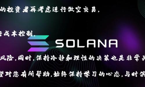 在tpWallet中做空是一种投资策略，通常用于在市场下跌时获利。这一操作涉及一些基础知识和步骤，以下是详细指南。

什么是做空？
做空，也称为空头交易，是一种投资策略。投资者通过借入资产（如股票或加密货币），然后在市场上出售，期望在未来以更低的价格回购，从而获得利润。做空在传统市场和加密市场中均可运用。

做空的风险与收益
做空虽能在市场下跌时提供获利机会，但风险同样不容忽视。在理论上，做空的损失是无限的，因为价格可以无限上涨。此外，若市场出现不利波动，投资者可能面临强制平仓。
然而，成功的做空能够带来丰厚的回报。它可以为投资者提供对冲工具，帮助他们在市场波动中保持稳定。

在tpWallet中做空的步骤
在tpWallet进行做空交易需要遵循几个步骤。首先，确保你的tpWallet账户已完成注册，并已进行必要的身份验证和资金注入。

h4步骤一：获取所需资产/h4
在开始做空之前，首先需要拥有或能够借入所要做空的资产。在tpWallet中，常见的做空资产包括一些主流的加密货币，比如比特币、以太坊等。

h4步骤二：选择合适的交易对/h4
在tpWallet中，你需要选择合适的交易对来进行做空。例如，如果你选择的是BTC/USDT交易对，那么你需要关注比特币价格的走势。

h4步骤三：设置做空订单/h4
进入tpWallet的交易界面，选择“卖出”选项。在订单类型中，选择“做空”。接下来，输入你希望做空的数量以及你设定的止损和止盈价格。

h4步骤四：监控市场动态/h4
做空后，密切关注市场动态是非常重要的。市场波动可能会带来意想不到的价格变动，因此定期检查市场行情，及时调整策略是成功做空的关键。

h4步骤五：平仓操作/h4
当市场价格达到你设定的盈利目标，或出现反向趋势时，及时平仓。如果市场价格下跌，你可以在更低的价格回购资产，从而获得利润。若价格上涨，则应考虑止损，以降低损失。

做空策略与技巧
成功的做空交易不仅依赖于正确的操作步骤，还需要有效的策略和技巧。

h4技术分析/h4
在进行做空时，做技术分析是非常关键的。通过分析市场趋势图表，找出潜在的市场顶点和价格反转点，可以有效提高成功率。

h4基本面分析/h4
除了技术分析外，对行业和市场的基本面研究也是做空策略的重要组成部分。了解市场新闻、政策变化以及行业动态，能够帮助你判断市场的走向。

h4风险管理/h4
做空交易的风险管理至关重要。设立止损点是保护投资的一种有效手段。根据个人的风险承受能力，合理设置止损，能有效降低潜在损失。

总结
在tpWallet中做空是一项复杂但潜力巨大的投资策略。理解其基本原理、操作步骤及风险管理，将帮助投资者更好地在市场中获利。

无论是在牛市还是熊市，掌握做空技巧都能有效提升投资组合的灵活性。不过，始终要注意市场的波动性，以及相关政策法规的变动，以确保交易的安全和合规。

常见问题解答

h4做空交易适合所有投资者吗？/h4
并非所有投资者都适合做空交易。由于其高风险性质，建议具有一定经验的投资者再考虑进行做空交易。

h4在tpWallet中做空交易的手续费如何？/h4
手续费因平台而异。在tpWallet中，请查阅相关费用说明，以便更好地进行成本控制。

h4如何降低做空交易的风险？/h4
通过设立止损点、进行风险管理，以及做好市场分析可以降低做空交易的风险。同时，保持冷静和理性的决策也是非常关键的。

以上内容提供了在tpWallet中进行做空操作的详细指南和相关知识，希望对您有所帮助。始终保持学习的心态，与时俱进，才能在波动的市场中站稳脚跟。