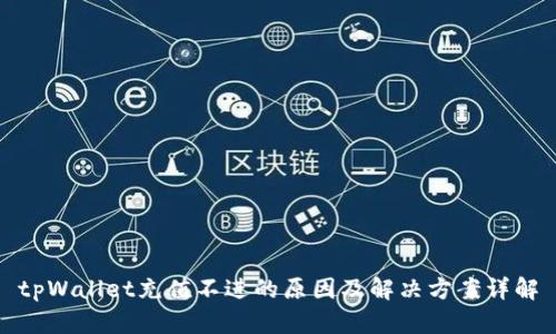 tpWallet充值不进的原因及解决方案详解