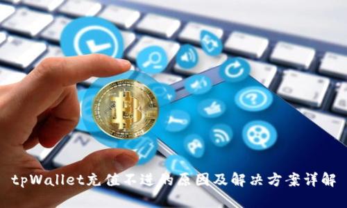 tpWallet充值不进的原因及解决方案详解