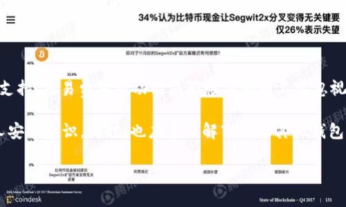 下面是关于tpWallet的一些弊端的详细介绍。虽然tpWallet在加密货币和数字资产管理方面提供了一些便利，但也存在一些不足之处。以下是对这些弊端的分析。

1. 安全性问题

tpWallet虽然声称具有高度安全性，但它仍然面临着许多潜在的安全问题。由于加密货币的不可逆性，一旦用户的私钥或助记词被盗，用户可能会损失所有资产。

此外，tpWallet曾经在被黑客攻击后发生过用户数据泄露的事件。这类事件使用户对其安全性产生疑虑。安全性不仅取决于钱包本身，还与用户的使用习惯密切相关。如果用户不妥善保管自己的私钥和助记词，钱包就会变得不再安全。

2. 用户界面不够友好

尽管tpWallet提供了多种功能，但其用户界面并不够直观，尤其对于新手用户来说，可能会感到困惑。有些功能的设置和操作步骤繁琐，导致用户体验下降。

对于非技术用户而言，他们可能需要花费额外的时间去学习如何使用这些功能。这种复杂性可能会使许多用户在初次使用时感到沮丧，导致他们放弃使用。

3. 依赖网络连接

tpWallet是一款在线钱包，用户需要稳定的网络连接才能进行交易和管理资产。这在某些网络条件不佳的地区会成为一个主要问题。用户在没有网络的情况下无法访问或管理自己的资产，这会造成不便。

相比于一些热钱包和冷钱包的混合解决方案，tpWallet在线的特性可能会影响用户的流动性和可用性。在一些情况下，网络连接的中断可能会导致交易延误或失败，从而影响用户的体验。

4. 社区支持和文档不足

tpWallet虽有一定的用户群体，但与一些知名钱包相比，其社区支持和文档资料仍显不足。用户在遇到问题时，可能很难找到相关的帮助和解决方案。

缺乏活跃的用户论坛和FAQ可能会导致用户在使用过程中遇到障碍而难以解决。良好的社区支持对于提升用户的信心和满意度至关重要，否则用户可能会转向其他更有支持的数字钱包。

5. 交易费用和速度问题

tpWallet在进行交易时可能会收取一定的手续费，尤其是在网络拥堵的情况下。虽然交易费用的标准是根据市场情况调整的，但用户在高峰期可能会面临更高的费用和更长的等待时间。

这种费用的波动可能会影响用户的交易决策，尤其是在自动化交易和高频交易时，用户需要考虑交易成本。这种情况下，tpWallet的使用体验也可能会受损。

6. 功能局限性

相比于其他一些功能更丰富的数字钱包，tpWallet的功能存在一定的局限性。虽然其提供基本的存储和交易功能，但在高级功能方面，如借贷、质押等，可能无法满足所有用户的需求。

这可能导致一些需要高级功能的用户选择其他钱包，影响tpWallet的市场竞争力。对于希望在一个平台上管理多种资产和功能的用户来说，tpWallet可能显得不够全面。

总结

尽管tpWallet在数字资产管理方面提供了一些便利，但其安全性、用户界面、网络依赖性、社区支持、交易费用及功能局限性等问题不容忽视。在选择数字钱包时，用户应综合考量这些因素，以选择适合自己的钱包。

在数字货币领域，保持警惕是至关重要的。用户在使用任何数字资产管理工具时，都应加强个人安全意识。同时，也应多了解市场上其他钱包的优势与劣势，做出明智的选择。

希望通过对tpWallet的分析，能够帮助你更全面地认识其优缺点，做出更合适的挑战选择。