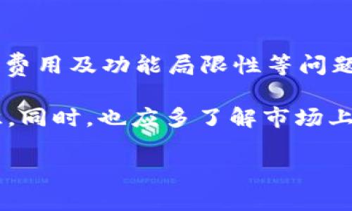 下面是关于tpWallet的一些弊端的详细介绍。虽然tpWallet在加密货币和数字资产管理方面提供了一些便利，但也存在一些不足之处。以下是对这些弊端的分析。

1. 安全性问题

tpWallet虽然声称具有高度安全性，但它仍然面临着许多潜在的安全问题。由于加密货币的不可逆性，一旦用户的私钥或助记词被盗，用户可能会损失所有资产。

此外，tpWallet曾经在被黑客攻击后发生过用户数据泄露的事件。这类事件使用户对其安全性产生疑虑。安全性不仅取决于钱包本身，还与用户的使用习惯密切相关。如果用户不妥善保管自己的私钥和助记词，钱包就会变得不再安全。

2. 用户界面不够友好

尽管tpWallet提供了多种功能，但其用户界面并不够直观，尤其对于新手用户来说，可能会感到困惑。有些功能的设置和操作步骤繁琐，导致用户体验下降。

对于非技术用户而言，他们可能需要花费额外的时间去学习如何使用这些功能。这种复杂性可能会使许多用户在初次使用时感到沮丧，导致他们放弃使用。

3. 依赖网络连接

tpWallet是一款在线钱包，用户需要稳定的网络连接才能进行交易和管理资产。这在某些网络条件不佳的地区会成为一个主要问题。用户在没有网络的情况下无法访问或管理自己的资产，这会造成不便。

相比于一些热钱包和冷钱包的混合解决方案，tpWallet在线的特性可能会影响用户的流动性和可用性。在一些情况下，网络连接的中断可能会导致交易延误或失败，从而影响用户的体验。

4. 社区支持和文档不足

tpWallet虽有一定的用户群体，但与一些知名钱包相比，其社区支持和文档资料仍显不足。用户在遇到问题时，可能很难找到相关的帮助和解决方案。

缺乏活跃的用户论坛和FAQ可能会导致用户在使用过程中遇到障碍而难以解决。良好的社区支持对于提升用户的信心和满意度至关重要，否则用户可能会转向其他更有支持的数字钱包。

5. 交易费用和速度问题

tpWallet在进行交易时可能会收取一定的手续费，尤其是在网络拥堵的情况下。虽然交易费用的标准是根据市场情况调整的，但用户在高峰期可能会面临更高的费用和更长的等待时间。

这种费用的波动可能会影响用户的交易决策，尤其是在自动化交易和高频交易时，用户需要考虑交易成本。这种情况下，tpWallet的使用体验也可能会受损。

6. 功能局限性

相比于其他一些功能更丰富的数字钱包，tpWallet的功能存在一定的局限性。虽然其提供基本的存储和交易功能，但在高级功能方面，如借贷、质押等，可能无法满足所有用户的需求。

这可能导致一些需要高级功能的用户选择其他钱包，影响tpWallet的市场竞争力。对于希望在一个平台上管理多种资产和功能的用户来说，tpWallet可能显得不够全面。

总结

尽管tpWallet在数字资产管理方面提供了一些便利，但其安全性、用户界面、网络依赖性、社区支持、交易费用及功能局限性等问题不容忽视。在选择数字钱包时，用户应综合考量这些因素，以选择适合自己的钱包。

在数字货币领域，保持警惕是至关重要的。用户在使用任何数字资产管理工具时，都应加强个人安全意识。同时，也应多了解市场上其他钱包的优势与劣势，做出明智的选择。

希望通过对tpWallet的分析，能够帮助你更全面地认识其优缺点，做出更合适的挑战选择。