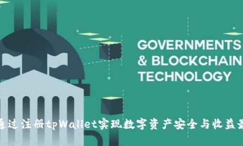 如何通过注册tpWallet实现数字资产安全与收益最大化