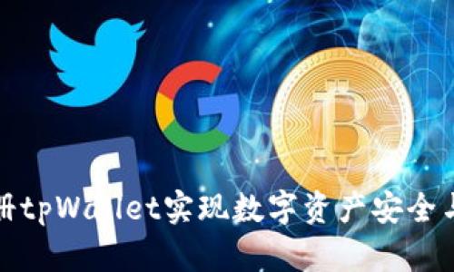 如何通过注册tpWallet实现数字资产安全与收益最大化