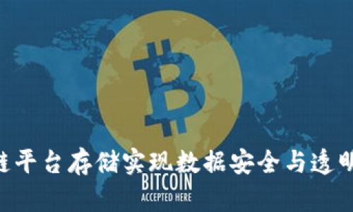 如何利用区块链平台存储实现数据安全与透明，推动行业变革
