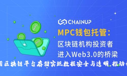 如何利用区块链平台存储实现数据安全与透明，推动行业变革