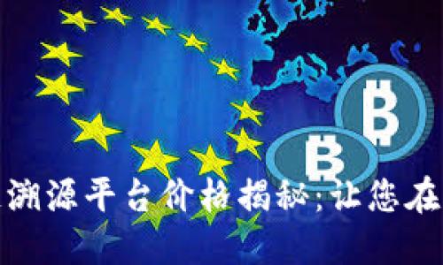 趣链区块链溯源平台价格揭秘：让您在透明中获利