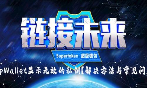 导入tpWallet显示无效的私钥？解决方法与常见问题解析