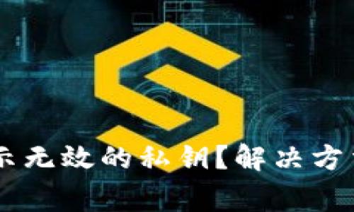 导入tpWallet显示无效的私钥？解决方法与常见问题解析
