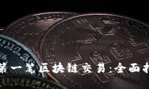 打造您人生的第一笔区块链交易：全面指南与成功案例