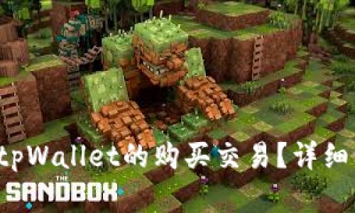 如何确认在tpWallet的购买交易？详细步骤与技巧！