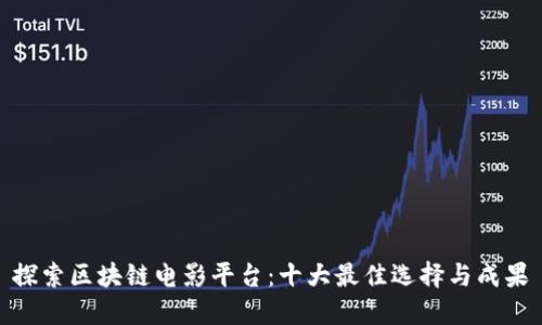 探索区块链电影平台：十大最佳选择与成果