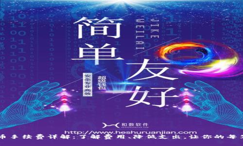 tpWallet提币手续费详解：了解费用、降低支出，让你的每笔交易更划算
