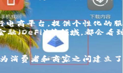 区块链银行电商平台是结合区块链技术与电子商务的一种新型商业模式，通过去中心化的方式来提升交易的透明度、安全性和效率。这类平台利用区块链的特性，例如分布式账本、不可篡改性和智能合约，来传统银行和电商的各项业务流程。

区块链技术的基础
区块链是一种分布式数据库技术，其本质是一种按时间顺序链接的数据区块。每一个区块包含一组交易记录，并通过密码学方法保证其安全。区块链的去中心化特性使得数据不再由某个中央机构控制，任何参与者都可以验证和阅读区块链上的数据。

银行业务与电商的融合
传统银行业务通常依赖中央处理系统来管理交易、核实客户身份和维护记录。这就导致了效率较低和资金冻结等问题。而电商则依赖多种支付方式和物流系统。区块链银行电商平台试图融合这两者，以更高效的方式进行交易。例如，通过智能合约自动执行交易，从而减少人工干预。

具体成果与优势
采用区块链技术的电商平台能够实现诸多具体成果。例如：
ul
    listrong降低交易成本：/strong通过去掉中介环节，所有交易可以直接在平台上完成，降低了管理费用和手续费。/li
    listrong提升安全性：/strong利用区块链的不可篡改性，每一笔交易都能被追溯，确保数据的透明和安全。/li
    listrong加速结算时间：/strong传统金融体系中的结算往往需要几天时间，而区块链技术可以实现实时结算。/li
    listrong提高信任度：/strong消费者和商家之间的信息对称可以通过区块链实现，从而提升彼此的信任感。/li
/ul

应用场景举例
区块链银行电商平台的应用场景丰富多样。比如，在海淘购物中，消费者可以通过区块链平台直接支付国外商家的货款，无需通过第三方支付工具。这不仅可以降低手续费，还能保证交易的安全性。
此外，在供应链管理中，通过区块链技术可以追踪产品的流通路径，确保商品的真实性和质量。例如，如果一件商品的原材料来自某个特定的地方，消费者可以通过扫描二维码轻松查询其来源。

未来的发展趋势
随着区块链技术的日益成熟，其在银行和电商领域的应用也会更加广泛。预计未来将出现更多针对不同市场需求的区块链银行电商平台，提供个性化的服务。
另外，政府对区块链技术的认可和支持也将推动相关政策的出台，从而加速区块链应用的普及。在数字货币、智能合约、分布式金融（DeFi）等领域，都会看到区块链银行电商平台的身影。

总结
区块链银行电商平台是未来商业模式的重要方向。通过结合区块链技术的优势，这些平台不仅提高了交易的安全性与效率，更为消费者和商家之间建立了更为信任的关系。随着技术的不断进步，区块链银行电商平台将会在越来越多的场景中展现其价值。