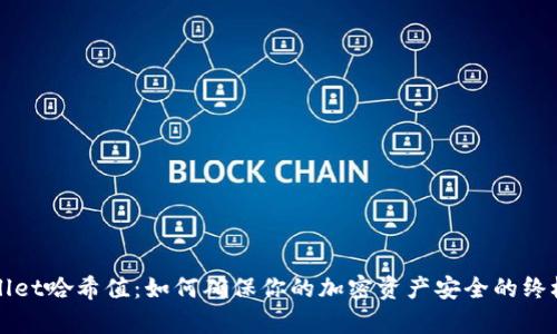 tpWallet哈希值：如何确保你的加密资产安全的终极指南