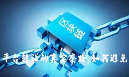 揭开二手区块链平台转让的真实套路，如何避免陷阱并实现收益