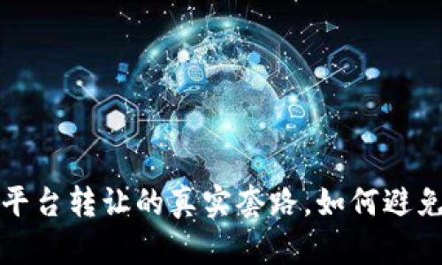 揭开二手区块链平台转让的真实套路，如何避免陷阱并实现收益