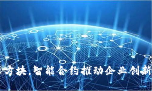 整合模式展示方块，智能合约推动企业创新的大数据平台