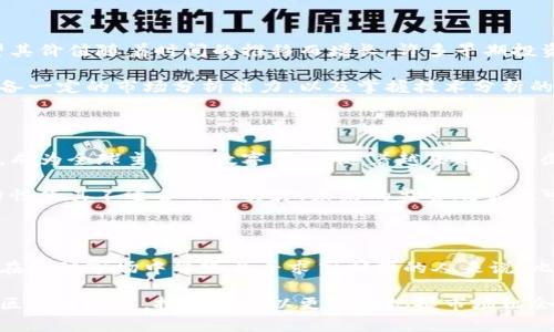   探索区块链平台BTC的潜力：如何通过比特币投资实现财富增值 / 

 guanjian ci 区块链, BTC, 比特币投资, 财富增值 /guanjianci 

什么是区块链和比特币？

在讨论比特币（BTC）之前，首先要了解它的基础技术——区块链。区块链是一种分布式账本技术，能够以透明、安全的方式记录交易。这项技术允许多个参与者在没有中介的情况下进行信任的交易。

比特币是世界上第一个应用区块链技术的数字货币。它于2009年由一个化名为中本聪（Satoshi Nakamoto）的人或团队推出。比特币不仅是一种交易媒介，也被视为一种投资工具。

比特币的投资潜力

在过去十年中，比特币的价格经历了剧烈波动。许多投资者和分析师都认为，比特币是对抗通货膨胀的重要资产。由于供给有限，人们普遍认为其价值会随着时间的推移而升高。

例如，2010年时，一个比特币的价格不到1美元，而到2021年底，其价格曾在65000美元附近浮动。这种巨大的涨幅吸引了许多投资者的关注，激发了普通人对比特币的兴趣。

比特币投资的风险

尽管比特币的投资潜力巨大，但风险同样不可忽视。比特币价格波动较大，投资者需要承受巨大的心理压力。监管政策的不确定性、黑客攻击风险以及市场操控等问题都可能影响比特币的价值。

因此，在投资比特币之前，建议投资者需仔细研究市场动态，制定合理的投资策略。不应将全部资金投入单一资产，而应分散投资，以降低风险。

如何开始比特币投资

要开始比特币投资，首先需要选择一个可靠的交易平台。许多平台提供比特币的买卖服务，包括币安、Coinbase、火币等。在选择交易所时，务必要考虑其安全性、费用结构和用户体验。

一旦选择了交易平台，接下来就是注册账户并进行身份验证。这通常需要提供一些个人信息以及身份证明文件。完成这些步骤后，您可以将资金存入账户并开始交易。

持有和交易比特币

投资比特币有两种常见方式：持有和交易。持有是将比特币作为长期投资，期望其价值随着时间的推移而增长。许多早期投资者选择这条道路，最终获得了巨额回报。

另一方面，交易则是针对短期价格波动进行快速买卖。这种方式需要投资者具备一定的市场分析能力，以及掌握技术分析的技能。成功的交易者通常会使用图表、指标等工具来预测市场走势。

比特币的未来展望

目前，比特币的未来引发了广泛的关注。支持者认为比特币将在未来继续升值，成为全球主要的数字货币。随着越来越多的企业和机构接受比特币，市场的需求可能会进一步增长。

然而，反对者则对此持谨慎态度。他们认为比特币存在泡沫，而其价格波动的特性使其不适合日常交易。未来的监管政策也可能会对比特币的使用产生影响。

结论：是否投资比特币？

最终，是否投资比特币取决于个人的风险承受能力和投资目标。对于那些愿意在波动市场中冒险并寻求高回报的人来说，比特币可能是一个不错的选择。

无论选择何种方式，知识和研究都是成功投资的基石。通过深入了解比特币和区块链技术，投资者可以更好地把握市场机会，实现财富增值。值得注意的是，投资永远伴随着风险，因此谨慎决策至关重要。