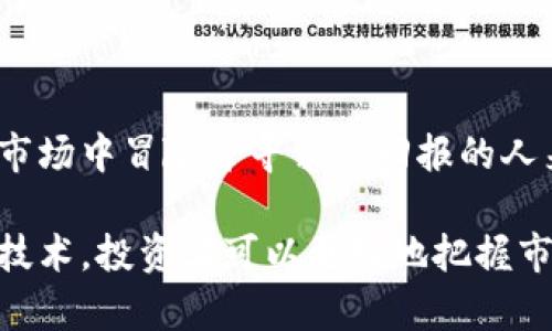   探索区块链平台BTC的潜力：如何通过比特币投资实现财富增值 / 

 guanjian ci 区块链, BTC, 比特币投资, 财富增值 /guanjianci 

什么是区块链和比特币？

在讨论比特币（BTC）之前，首先要了解它的基础技术——区块链。区块链是一种分布式账本技术，能够以透明、安全的方式记录交易。这项技术允许多个参与者在没有中介的情况下进行信任的交易。

比特币是世界上第一个应用区块链技术的数字货币。它于2009年由一个化名为中本聪（Satoshi Nakamoto）的人或团队推出。比特币不仅是一种交易媒介，也被视为一种投资工具。

比特币的投资潜力

在过去十年中，比特币的价格经历了剧烈波动。许多投资者和分析师都认为，比特币是对抗通货膨胀的重要资产。由于供给有限，人们普遍认为其价值会随着时间的推移而升高。

例如，2010年时，一个比特币的价格不到1美元，而到2021年底，其价格曾在65000美元附近浮动。这种巨大的涨幅吸引了许多投资者的关注，激发了普通人对比特币的兴趣。

比特币投资的风险

尽管比特币的投资潜力巨大，但风险同样不可忽视。比特币价格波动较大，投资者需要承受巨大的心理压力。监管政策的不确定性、黑客攻击风险以及市场操控等问题都可能影响比特币的价值。

因此，在投资比特币之前，建议投资者需仔细研究市场动态，制定合理的投资策略。不应将全部资金投入单一资产，而应分散投资，以降低风险。

如何开始比特币投资

要开始比特币投资，首先需要选择一个可靠的交易平台。许多平台提供比特币的买卖服务，包括币安、Coinbase、火币等。在选择交易所时，务必要考虑其安全性、费用结构和用户体验。

一旦选择了交易平台，接下来就是注册账户并进行身份验证。这通常需要提供一些个人信息以及身份证明文件。完成这些步骤后，您可以将资金存入账户并开始交易。

持有和交易比特币

投资比特币有两种常见方式：持有和交易。持有是将比特币作为长期投资，期望其价值随着时间的推移而增长。许多早期投资者选择这条道路，最终获得了巨额回报。

另一方面，交易则是针对短期价格波动进行快速买卖。这种方式需要投资者具备一定的市场分析能力，以及掌握技术分析的技能。成功的交易者通常会使用图表、指标等工具来预测市场走势。

比特币的未来展望

目前，比特币的未来引发了广泛的关注。支持者认为比特币将在未来继续升值，成为全球主要的数字货币。随着越来越多的企业和机构接受比特币，市场的需求可能会进一步增长。

然而，反对者则对此持谨慎态度。他们认为比特币存在泡沫，而其价格波动的特性使其不适合日常交易。未来的监管政策也可能会对比特币的使用产生影响。

结论：是否投资比特币？

最终，是否投资比特币取决于个人的风险承受能力和投资目标。对于那些愿意在波动市场中冒险并寻求高回报的人来说，比特币可能是一个不错的选择。

无论选择何种方式，知识和研究都是成功投资的基石。通过深入了解比特币和区块链技术，投资者可以更好地把握市场机会，实现财富增值。值得注意的是，投资永远伴随着风险，因此谨慎决策至关重要。