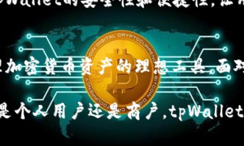   揭秘tpWallet的价值与应用前景：如何通过数字钱包提升您的生活质量 / 

 guanjianci tpWallet, 数字钱包, 加密货币, 个人理财 /guanjianci 

引言
在现代社会，数字化技术深刻影响着我们的日常生活。无论是购物、旅行，还是个人理财，数字钱包的出现让一切变得更加便捷。在众多数字钱包中，tpWallet因其独特的功能和用户友好界面而受到广泛关注。本文将深入探讨tpWallet的实际应用、优势及未来发展前景。

tpWallet的基础知识
tpWallet是一款集成多种功能的数字钱包，旨在提供安全、便捷的加密货币交易和管理服务。它支持多种主流加密货币，如比特币、以太坊等，并允许用户轻松管理其资产。此外，tpWallet还提供交易记录、资产监控等功能，帮助用户做到透明化管理。

tpWallet的主要功能
h41. 安全性/h4
安全性是数字钱包最重要的特性之一。tpWallet采用先进的加密技术，确保用户的资金和隐私数据得到保护。通过双重身份验证和冷钱包存储，tpWallet最大限度地降低了被盗风险，让用户可以安心使用。

h42. 易用性/h4
tpWallet的用户界面设计简洁直观，易于上手。无论是技术小白还是资深玩家，都可以轻松找到所需功能。用户只需下载安装app，完成注册，便可以快速开始使用，进行资金转移、资产管理等操作。

h43. 多种支付方式/h4
tpWallet支持多种支付方式，用户可以通过二维码支付、链接支付等多种方式进行交易。此外，tpWallet还与一些商户合作，提供线上线下的支付服务，极大地方便了日常消费。

h44. 资产管理/h4
tpWallet不仅是一个支付工具，还具备丰富的资产管理功能。用户可以实时查看资产总值，分析投资情况。同时，tpWallet提供收益记录和市场动态，让用户及时把握投资机会。

tpWallet在不同场景下的应用
h41. 日常购物/h4
如今，越来越多的商家开始接受加密货币支付。使用tpWallet，用户可以在支持的商户进行购物，无需携带现金或使用传统信用卡。这一便利性使得购物体验更加顺畅和高效。

h42. 个人理财/h4
在加密货币逐渐成为主流投资工具的今天，tpWallet为用户提供了一个良好的平台。用户可以轻松管理多种数字资产，实时监测市场情况，帮助他们制定合理的投资决策。无论是长线持有还是短线交易，tpWallet都能提供必要的信息支持。

h43. 跨国转账/h4
在国际汇款传统方式繁琐、费用高昂的背景下，tpWallet的出现无疑是一个福音。通过tpWallet，用户可以以极低的费用完成跨国转账，大大缩短了交易时间。这一特性尤其对小型企业和移民人士具有重要意义。

tpWallet的优势分析
h41. 成本效益/h4
利用tpWallet进行转账和支付，用户能享受到更低的手续费。这让用户在进行频繁交易时，节省了不少成本。对于商户而言，这同样降低了支付处理的费用。

h42. 可靠的支持团队/h4
tpWallet拥有专业的客户支持团队，能够及时为用户解决问题。无论是技术性问题还是账户管理方面的疑问，用户都可以寻求帮助。这样的服务提升了用户体验，也增强了用户对平台的信任。

未来的发展前景
h41. 市场潜力/h4
随着加密货币市场的不断发展，数字钱包的需求将持续增长。tpWallet凭借其丰富的功能和优质的服务，未来在市场中的份额有望提高。此外，随着更多商家接纳加密货币，tpWallet的使用场景也将不断增加。

h42. 技术革新/h4
tpWallet团队不断致力于技术创新，力求用户体验。未来，我们可能会看到更多基于人工智能和区块链技术的功能。这将进一步提升tpWallet的安全性和便捷性，让用户享受到更好的服务。

结论
tpWallet作为一款功能强大的数字钱包，正在改变我们的支付和理财方式。其安全性、易用性和多样化的支付选项，使其成为用户管理加密货币资产的理想工具。面对未来的发展，tpWallet无疑具有广阔的前景。无论您是想轻松购物，还是希望管理个人理财，tpWallet都能提供令人满意的解决方案。

总之，选择tpWallet，您将步入一个全新的数字财经世界。未来的支付方式将更加智能和便捷，而tpWallet正引领着这样的变革。无论是个人用户还是商户，tpWallet都在努力创造更大的价值，推动数字经济的发展。