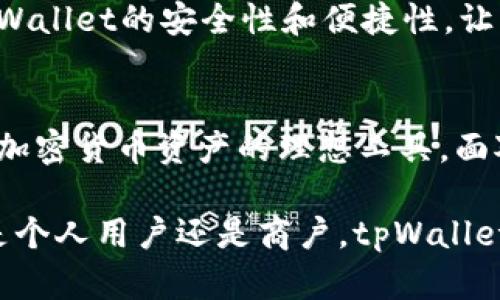   揭秘tpWallet的价值与应用前景：如何通过数字钱包提升您的生活质量 / 

 guanjianci tpWallet, 数字钱包, 加密货币, 个人理财 /guanjianci 

引言
在现代社会，数字化技术深刻影响着我们的日常生活。无论是购物、旅行，还是个人理财，数字钱包的出现让一切变得更加便捷。在众多数字钱包中，tpWallet因其独特的功能和用户友好界面而受到广泛关注。本文将深入探讨tpWallet的实际应用、优势及未来发展前景。

tpWallet的基础知识
tpWallet是一款集成多种功能的数字钱包，旨在提供安全、便捷的加密货币交易和管理服务。它支持多种主流加密货币，如比特币、以太坊等，并允许用户轻松管理其资产。此外，tpWallet还提供交易记录、资产监控等功能，帮助用户做到透明化管理。

tpWallet的主要功能
h41. 安全性/h4
安全性是数字钱包最重要的特性之一。tpWallet采用先进的加密技术，确保用户的资金和隐私数据得到保护。通过双重身份验证和冷钱包存储，tpWallet最大限度地降低了被盗风险，让用户可以安心使用。

h42. 易用性/h4
tpWallet的用户界面设计简洁直观，易于上手。无论是技术小白还是资深玩家，都可以轻松找到所需功能。用户只需下载安装app，完成注册，便可以快速开始使用，进行资金转移、资产管理等操作。

h43. 多种支付方式/h4
tpWallet支持多种支付方式，用户可以通过二维码支付、链接支付等多种方式进行交易。此外，tpWallet还与一些商户合作，提供线上线下的支付服务，极大地方便了日常消费。

h44. 资产管理/h4
tpWallet不仅是一个支付工具，还具备丰富的资产管理功能。用户可以实时查看资产总值，分析投资情况。同时，tpWallet提供收益记录和市场动态，让用户及时把握投资机会。

tpWallet在不同场景下的应用
h41. 日常购物/h4
如今，越来越多的商家开始接受加密货币支付。使用tpWallet，用户可以在支持的商户进行购物，无需携带现金或使用传统信用卡。这一便利性使得购物体验更加顺畅和高效。

h42. 个人理财/h4
在加密货币逐渐成为主流投资工具的今天，tpWallet为用户提供了一个良好的平台。用户可以轻松管理多种数字资产，实时监测市场情况，帮助他们制定合理的投资决策。无论是长线持有还是短线交易，tpWallet都能提供必要的信息支持。

h43. 跨国转账/h4
在国际汇款传统方式繁琐、费用高昂的背景下，tpWallet的出现无疑是一个福音。通过tpWallet，用户可以以极低的费用完成跨国转账，大大缩短了交易时间。这一特性尤其对小型企业和移民人士具有重要意义。

tpWallet的优势分析
h41. 成本效益/h4
利用tpWallet进行转账和支付，用户能享受到更低的手续费。这让用户在进行频繁交易时，节省了不少成本。对于商户而言，这同样降低了支付处理的费用。

h42. 可靠的支持团队/h4
tpWallet拥有专业的客户支持团队，能够及时为用户解决问题。无论是技术性问题还是账户管理方面的疑问，用户都可以寻求帮助。这样的服务提升了用户体验，也增强了用户对平台的信任。

未来的发展前景
h41. 市场潜力/h4
随着加密货币市场的不断发展，数字钱包的需求将持续增长。tpWallet凭借其丰富的功能和优质的服务，未来在市场中的份额有望提高。此外，随着更多商家接纳加密货币，tpWallet的使用场景也将不断增加。

h42. 技术革新/h4
tpWallet团队不断致力于技术创新，力求用户体验。未来，我们可能会看到更多基于人工智能和区块链技术的功能。这将进一步提升tpWallet的安全性和便捷性，让用户享受到更好的服务。

结论
tpWallet作为一款功能强大的数字钱包，正在改变我们的支付和理财方式。其安全性、易用性和多样化的支付选项，使其成为用户管理加密货币资产的理想工具。面对未来的发展，tpWallet无疑具有广阔的前景。无论您是想轻松购物，还是希望管理个人理财，tpWallet都能提供令人满意的解决方案。

总之，选择tpWallet，您将步入一个全新的数字财经世界。未来的支付方式将更加智能和便捷，而tpWallet正引领着这样的变革。无论是个人用户还是商户，tpWallet都在努力创造更大的价值，推动数字经济的发展。