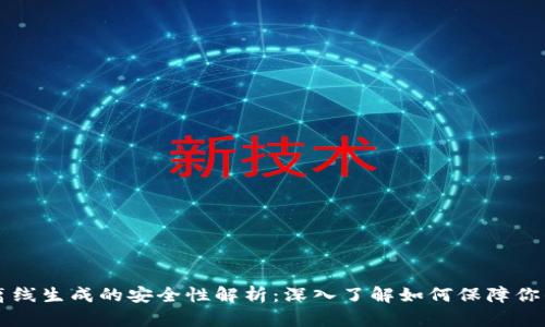 tpWallet离线生成的安全性解析：深入了解如何保障你的数字资产