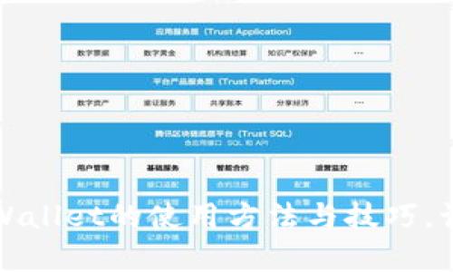 全方位解析新版本tpWallet的使用方法与技巧，让你轻松管理数字资产