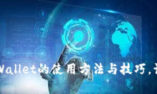全方位解析新版本tpWallet的使用方法与技巧，让你轻松管理数字资产