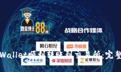 如何使用tpWallet顺利转账到交易所：完整指南与技巧