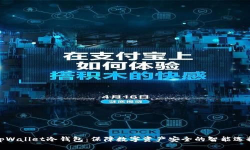 tpWallet冷钱包：保障数字资产安全的智能选择