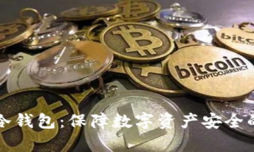 tpWallet冷钱包：保障数字资产安全的智能选择