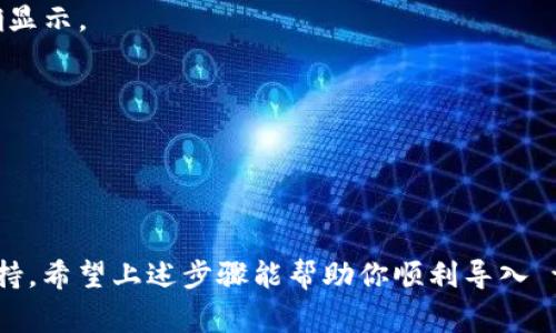 导入 tpWallet 文件通常指的是将钱包的备份或助记词导入到 tpWallet 应用中，以便于恢复访问钱包和管理加密货币。下面是一般导入 tpWallet 文件的步骤，具体步骤可能因应用的版本和用户界面有所不同：

步骤一：下载并安装 tpWallet
如果你还没有下载 tpWallet，可以去官方网站或者应用商店下载并安装。安装完成后，打开应用程序。

步骤二：选择钱包导入选项
在 tpWallet 的主界面上，你会看到导入钱包的选项。点击该选项，通常会有“导入钱包”或“恢复钱包”的提示。

步骤三：选择导入方式
tpWallet 通常支持多种导入方式，比如助记词、私钥或者钱包文件（如 JSON 文件）。根据你的备份方式，选择相应的导入方式。

步骤四：输入助记词或私钥
如果你使用助记词导入，系统会提示你输入助记词。确保每个单词之间用空格分隔。如果是私钥，直接将私钥复制粘贴到指定框中。

步骤五：上传钱包文件
如果你的备份文件是一个 wallet.json 文件，选择“上传文件”选项，定位到你的文件并选择它。确保该文件正确无误。

步骤六：设置新密码
导入成功后，你可能需要设置一个新的密码。这是为了保护你的钱包和其中的资产。

步骤七：完成导入
经过以上步骤后，你应能成功登录到你的钱包。确保在钱包中查看你的资产余额是否正确显示。

注意事项
1. 确保在安全的环境下进行导入，以防止密码和私钥泄露。
2. 在输入助记词或私钥时要小心，不要因输入错误而导致无法恢复钱包。
3. 定期备份你的钱包，确保资产安全。

在整个过程中，如果遇到问题，可以参考 tpWallet 的官方帮助文档，或者咨询其客服支持。希望上述步骤能帮助你顺利导入 tpWallet 文件！