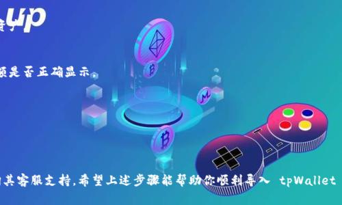 导入 tpWallet 文件通常指的是将钱包的备份或助记词导入到 tpWallet 应用中，以便于恢复访问钱包和管理加密货币。下面是一般导入 tpWallet 文件的步骤，具体步骤可能因应用的版本和用户界面有所不同：

步骤一：下载并安装 tpWallet
如果你还没有下载 tpWallet，可以去官方网站或者应用商店下载并安装。安装完成后，打开应用程序。

步骤二：选择钱包导入选项
在 tpWallet 的主界面上，你会看到导入钱包的选项。点击该选项，通常会有“导入钱包”或“恢复钱包”的提示。

步骤三：选择导入方式
tpWallet 通常支持多种导入方式，比如助记词、私钥或者钱包文件（如 JSON 文件）。根据你的备份方式，选择相应的导入方式。

步骤四：输入助记词或私钥
如果你使用助记词导入，系统会提示你输入助记词。确保每个单词之间用空格分隔。如果是私钥，直接将私钥复制粘贴到指定框中。

步骤五：上传钱包文件
如果你的备份文件是一个 wallet.json 文件，选择“上传文件”选项，定位到你的文件并选择它。确保该文件正确无误。

步骤六：设置新密码
导入成功后，你可能需要设置一个新的密码。这是为了保护你的钱包和其中的资产。

步骤七：完成导入
经过以上步骤后，你应能成功登录到你的钱包。确保在钱包中查看你的资产余额是否正确显示。

注意事项
1. 确保在安全的环境下进行导入，以防止密码和私钥泄露。
2. 在输入助记词或私钥时要小心，不要因输入错误而导致无法恢复钱包。
3. 定期备份你的钱包，确保资产安全。

在整个过程中，如果遇到问题，可以参考 tpWallet 的官方帮助文档，或者咨询其客服支持。希望上述步骤能帮助你顺利导入 tpWallet 文件！