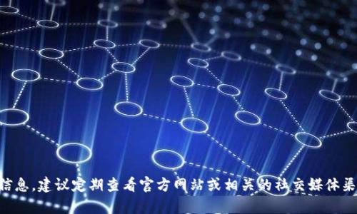 关于tpWallet和puke币的交易信息，目前没有明确的时间表。为了获取最新的信息，建议定期查看官方网站或相关的社交媒体渠道。此外，你也可以关注加密货币行业的新闻，以获取最新动态和交易时间更新。
