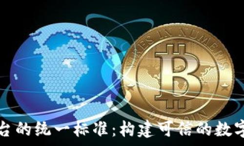   
区块链存证平台的统一标准：构建可信的数字资产保护体系
