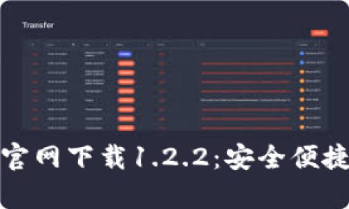 bianqitpWallet官网下载1.2.2：安全便捷的数字资产管理