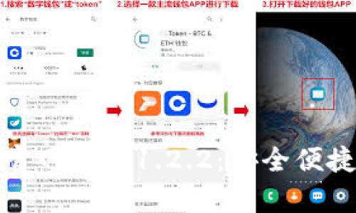 bianqitpWallet官网下载1.2.2：安全便捷的数字资产管理