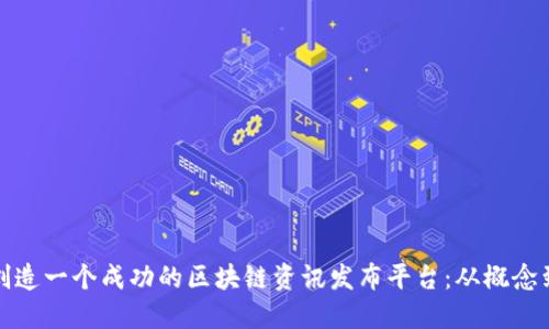 如何创造一个成功的区块链资讯发布平台：从概念到成就