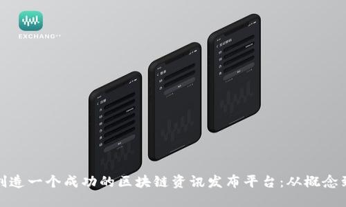 如何创造一个成功的区块链资讯发布平台：从概念到成就