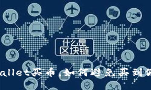 tpWallet买币，如何避免买到假币？