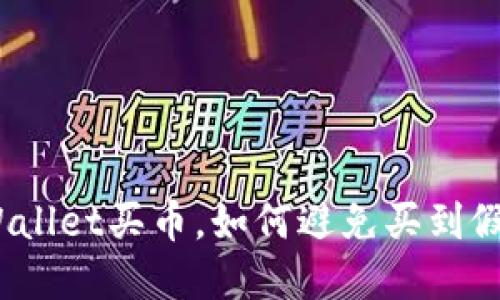 tpWallet买币，如何避免买到假币？