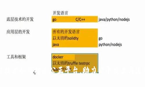 区块链技术如何打造公正平台，助力公平交易与透明经济
