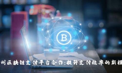 泉州区块链支付平台合作：提升支付效率的新模式